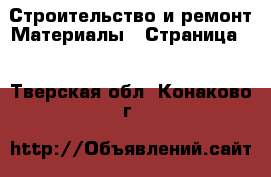 Строительство и ремонт Материалы - Страница 9 . Тверская обл.,Конаково г.